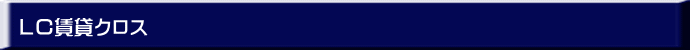 ＬＣ賃貸クロス